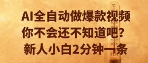 AI全自动做爆款视频，你不会还不知道吧？新人小白2分钟一条【揭秘】-轻创网