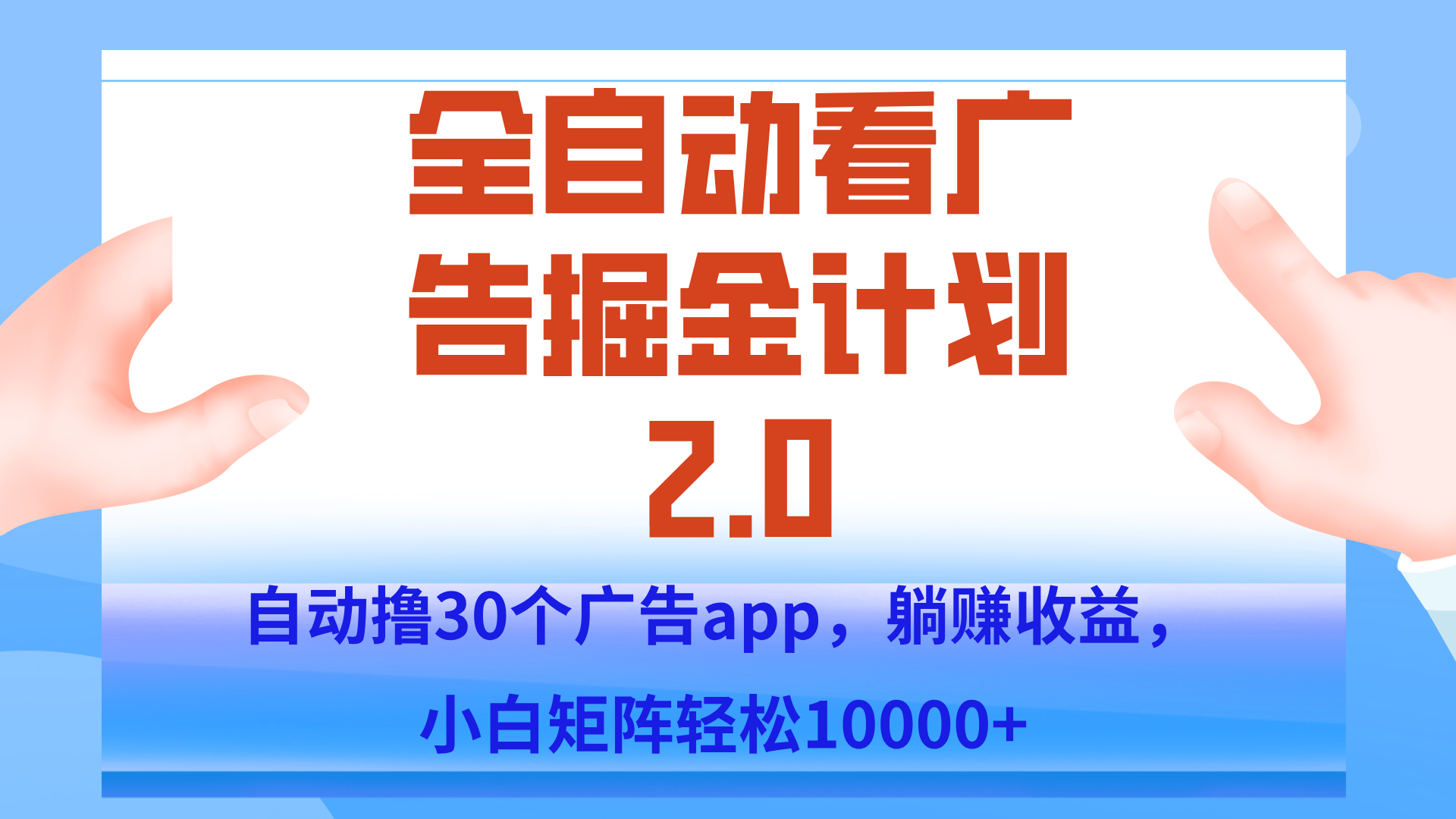 手机全自动挂机掘金2.0玩法，单设备200+，矩阵去做一个月轻松大几千-轻创网