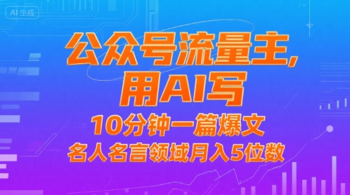 公众号流量主，用AI写，10分钟一篇爆文，名人名言领域月入5位数-轻创网
