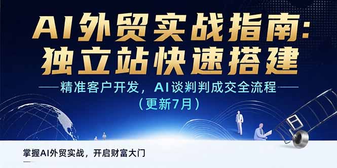 AI+外贸实战指南：独立站快速搭建,精准客户开发,AI谈判成交全流程(更新…-轻创网