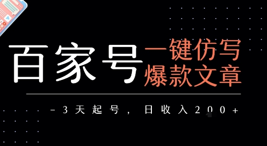 百家号一键仿写爆款文章，3天起号，日均收益2张-轻创网