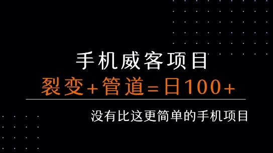 手机威客裂变+管道收益 每天被动收益至少100+-轻创网