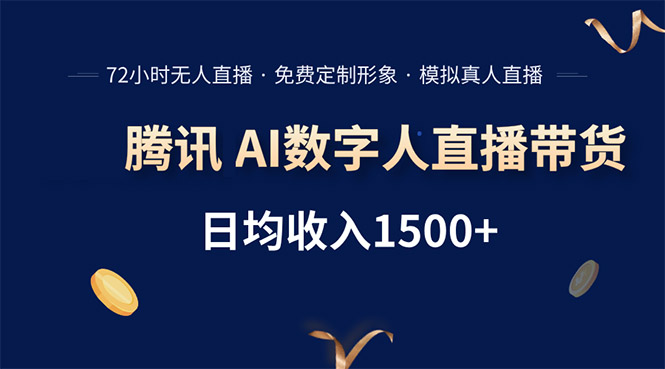 腾讯AI数字人直播带货，72小时无人值守，小白易上手，日入1500+-轻创网