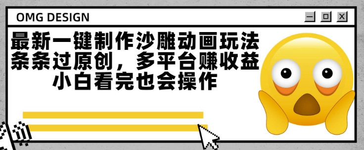 最新一键制作沙雕动画玩法，条条过原创，多平台挣收益，小白看完也会操作【揭秘】-轻创网