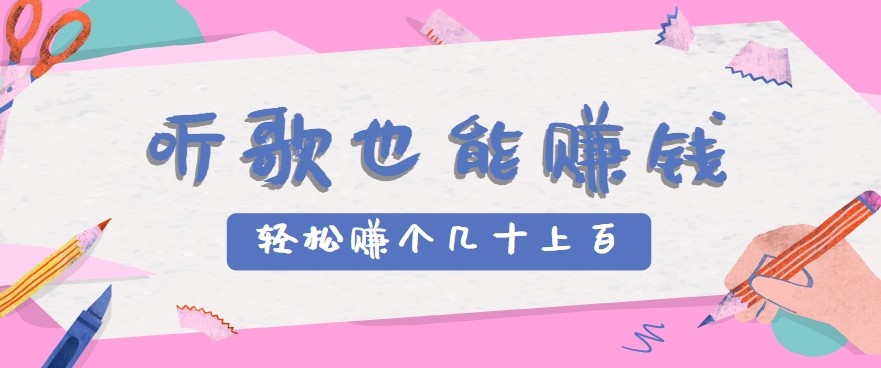 听歌也能赚钱2.0，无门槛要求，只需简单的几步，就能轻松赚个几十甚至上百。-轻创网
