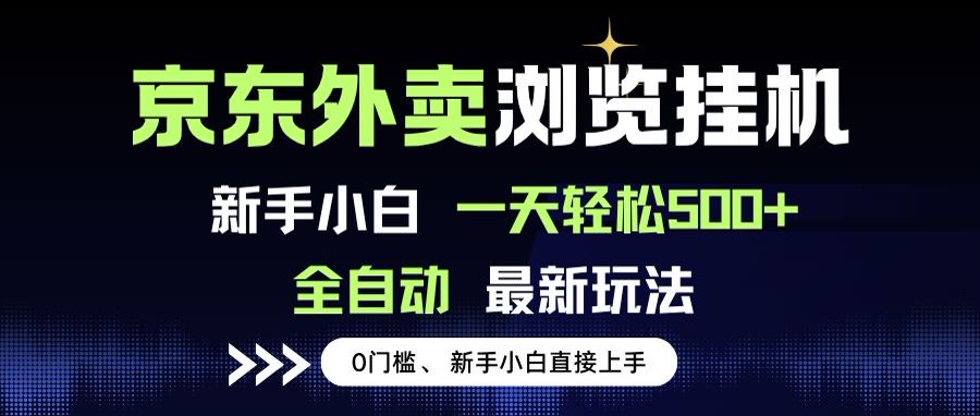 京东外卖浏览全自动项目，操作简单0成本，新手小白轻松一天500+-轻创网