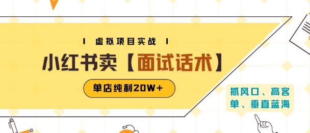 小红书虚拟项目掘金，卖面试话术资料，单店纯利20W+(附爆款笔记制作方法)-轻创网