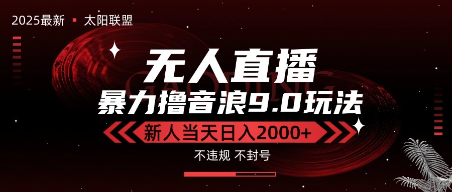 最新抖音无人直播撸音浪独家9.0玩法，防封智能黑科技，新手当天日入2000+-轻创网