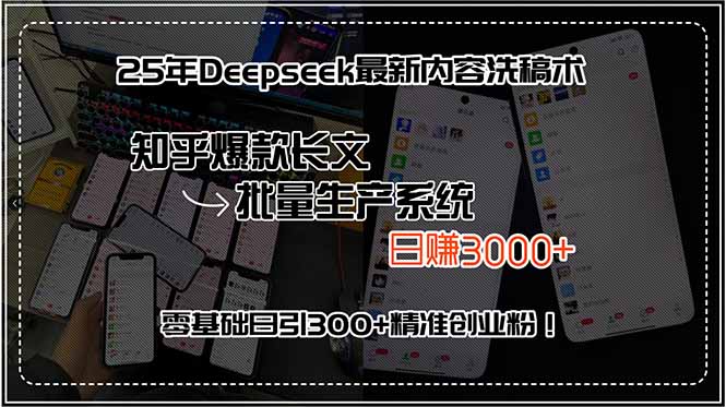 25年Deepseek最新内容洗稿术，知乎爆款长文批量生产系统，日赚3000+，…-轻创网