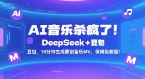 AI音乐杀疯了！DeepSeek+豆包，10分钟生成原创音乐MV，保姆级教程！-轻创网