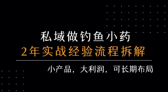 私域做钓鱼小药 每单利润3张+ 详细流程拆解-轻创网