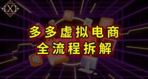 拼多多虚拟电商全流程拆解,深度学习每一个环节,看完即可上手实操-轻创网