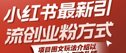 小红书最新引流创业粉方式，项目图文玩法介绍以及如何安全倒流私域-轻创网