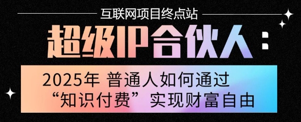 2025年普通人唯一能翻身的项目”：不做韭菜，做镰刀！零基础也能月挣10个w【揭秘】-轻创网