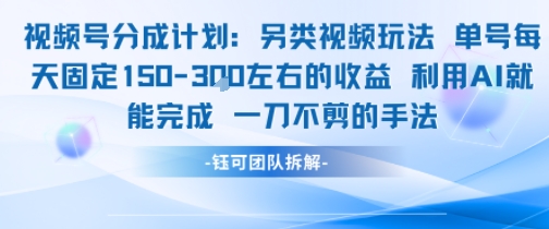 视频号分成另类视频玩法单号每天固定150左右的收益利用AI就能完成一刀不剪的手法-轻创网
