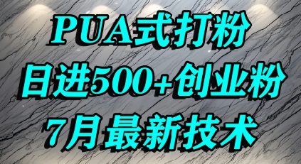 怎么打创业粉，PUA制造焦虑，单人日引500+精准流量-轻创网