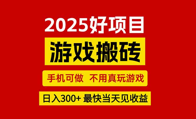 游戏搬砖，手机可做，不用真玩游戏，最快当天见收益，副业创业网创兼职-轻创网