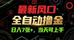 最新风口，全自动撸金，日入7张+，当天可上手【揭秘】-轻创网