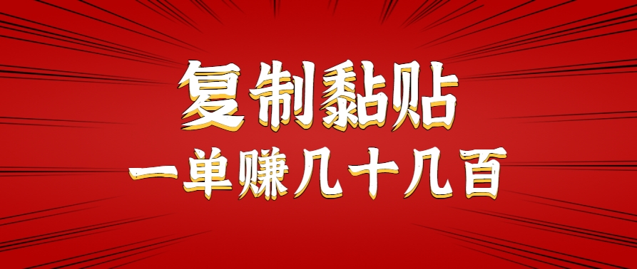 只需复制黏贴就能赚钱的项目，零成本零门槛超简单副业，一天赚几十几百。-轻创网