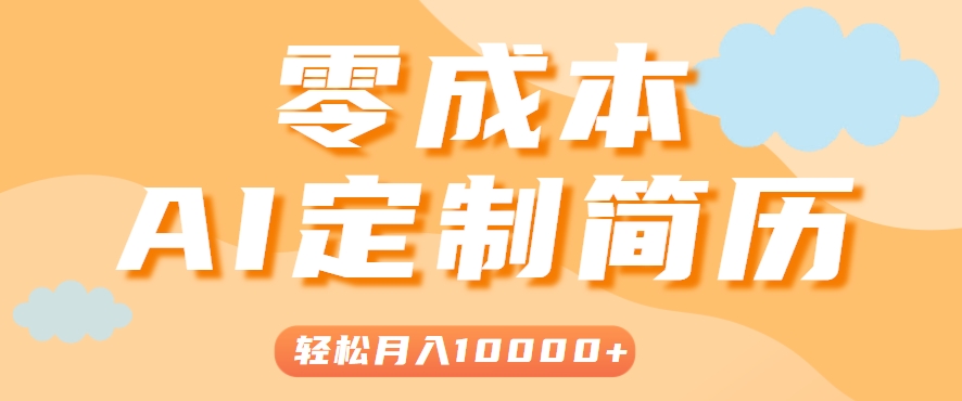 手把手教你利用AI轻松制作简历模板，0成本0门槛，轻松月入1w＋！(保姆级教程)-轻创网
