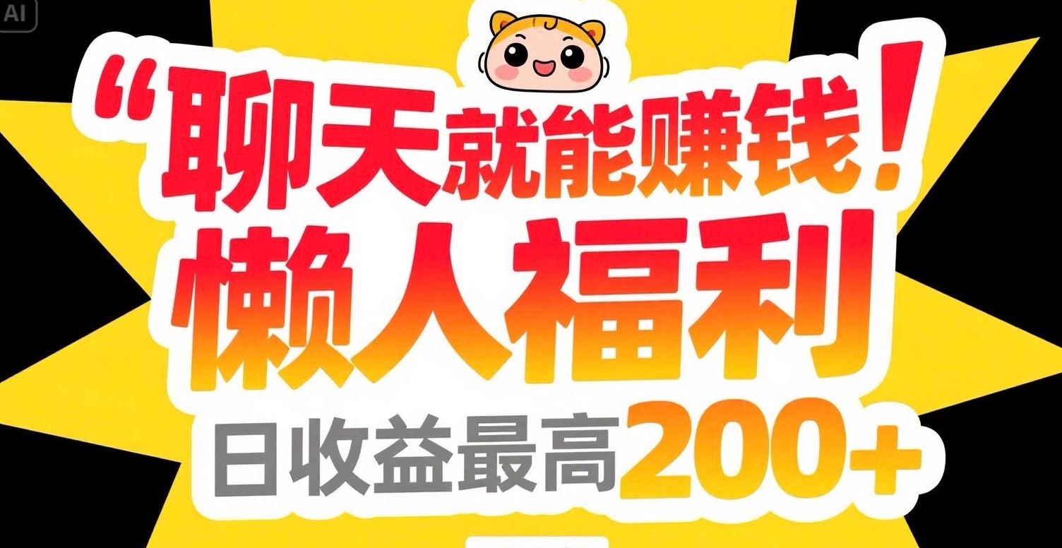 聊天就能赚钱，懒人福利，日收益最高200+-轻创网