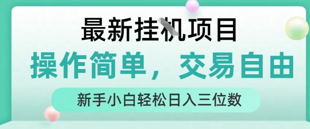 最新挂G项目，操作简单，交易自由，人人可上手，新手小白轻松日入三位数【揭秘】-轻创网