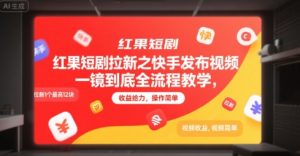 红果短剧拉新之快手发布视频一镜到底全流程教学，拉新1个最高12块，收益给力，操作简单-轻创网