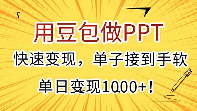 用豆包做PPT，快速变现，单子接到手软，单日变现1000+！-轻创网