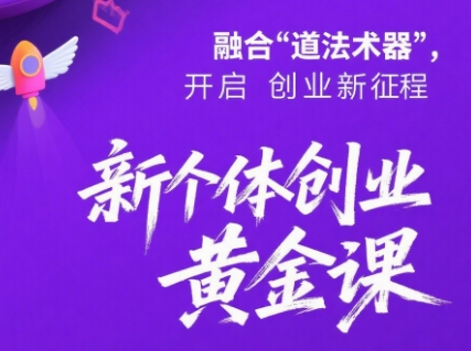 新个体创业黄金课：道法术器四维抢占2025红利-轻创网