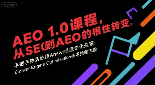AEO 1.0 课程，从SEO到AE0的基命性转变，手把手教会你用AnswerEngineOptimization技术抢回流量-轻创网