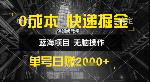 0成本快递掘金玩法，日入1k+，小白30分钟上手，收益嘎嘎猛【揭秘】-轻创网