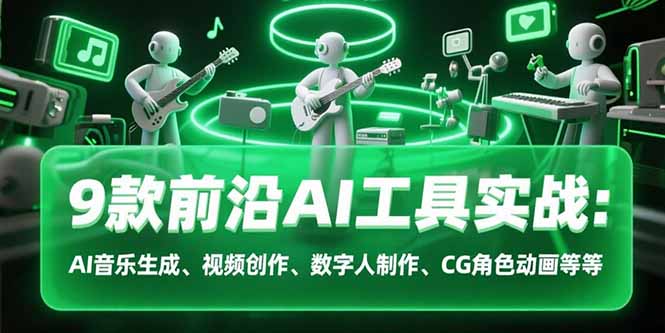 9款前沿AI工具实战课：AI音乐生成、视频创作、数字人制作、CG角色动画等等-轻创网
