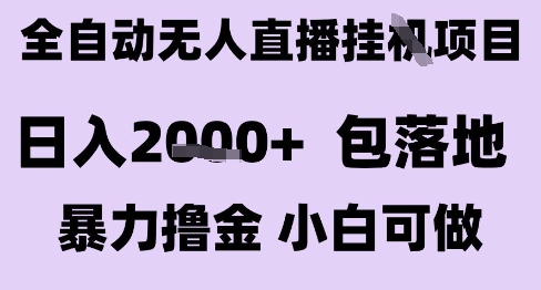 最新全自动抖音无人直播挂G项目，日入2k+ 包落地暴力撸金，小白可做【揭秘】-轻创网