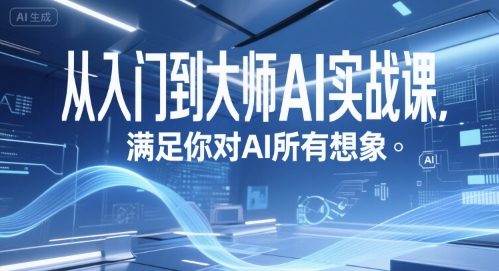 从入门到大师AI实战课，满足你对AI所有想象-轻创网