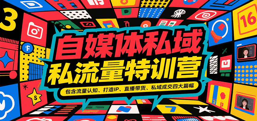 自媒体私域流量特训营，包含流量认知、打造IP、直播带货、私域成交四大篇幅-轻创网