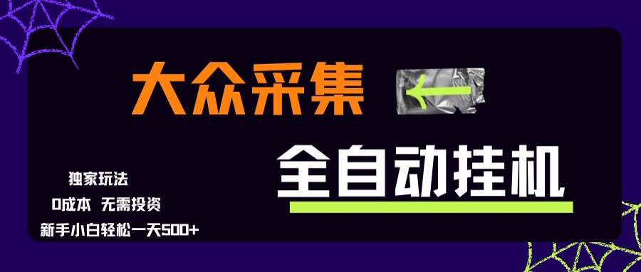 大众采集全自动玩法，新手小白轻松一天500+，操作简单-轻创网