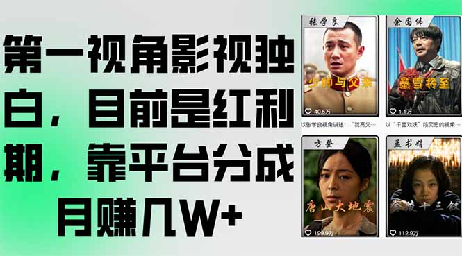 第一视角影视独白，目前是红利期，靠平台分成月赚几W+-轻创网