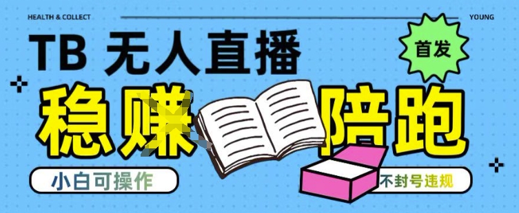淘宝无人直播带货最新技术，不违规，操作简单，开播爆单，日入多张(全网首发)【揭秘】-轻创网