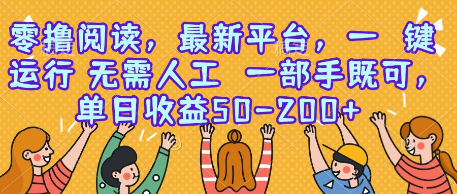 零撸阅读，最新平台，一键运行，无需人工 一部手机即可，单日收益50-200+-轻创网