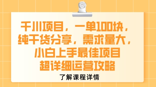 千川项目，一单1张，纯干货分享，需求量大，小白上手最佳项目，超详细运营攻略-轻创网
