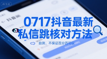 0717抖音最新私信跳核对方法，自测，不保证百分百可以-轻创网