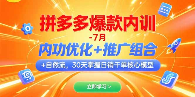 拼多多爆款内训-7月 内功优化+推广组合+自然流 30天掌握日销千单核心模型-轻创网