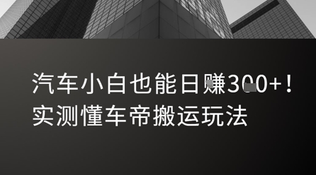 汽车小白也能日入3张！实测懂车帝搬运玩法-轻创网