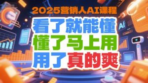 2025营销人AI课程，看了就能懂，懂了马上用，用了真的爽-轻创网