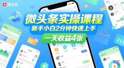 微头条实操课程，新手小白2分钟快速上手，一天收益4张-轻创网