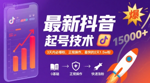 最新抖音涨粉起号技术，3天内必爆粉，正规操作，最快的2天1.5w粉-轻创网