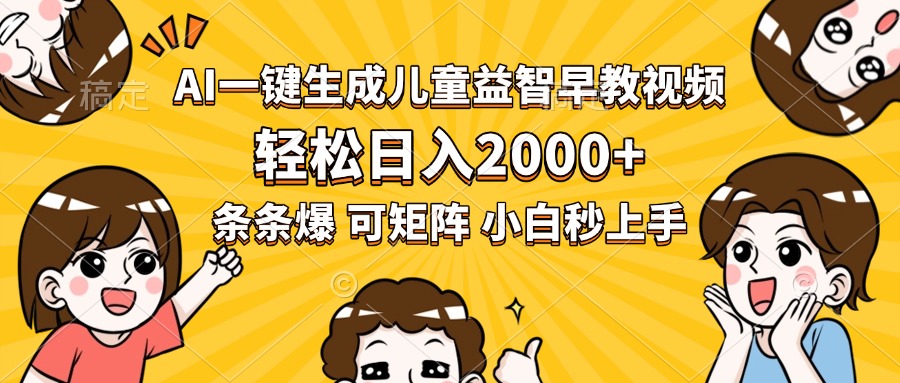 AI一键生成儿童益智早教视频，轻松日入2000+，条条爆款，小白秒上手，…-轻创网