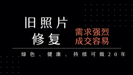 老照片修复项目，一单挣个29，长期稳定，月入5k-1w-轻创网