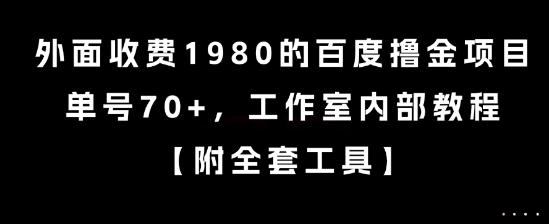 外面收费1980的百度撸金项目，单号70+，工作室内部教程【揭秘】-轻创网