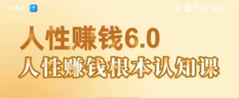 村西边老王《人性賺钱6.0》，懂人性賺钱就会很轻松【音频课】-轻创网
